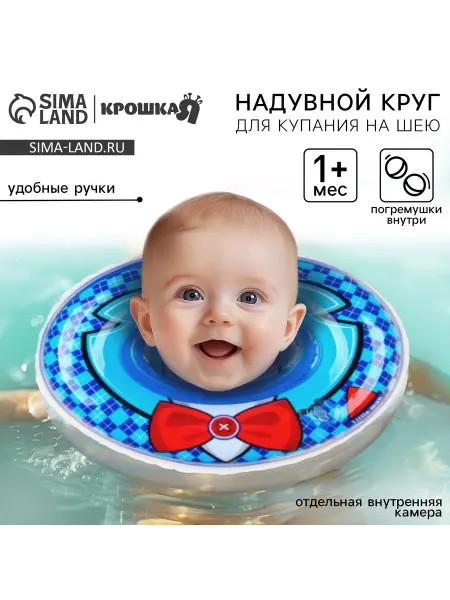 Крошка Я Круг детский на шею для купания Джентльмен