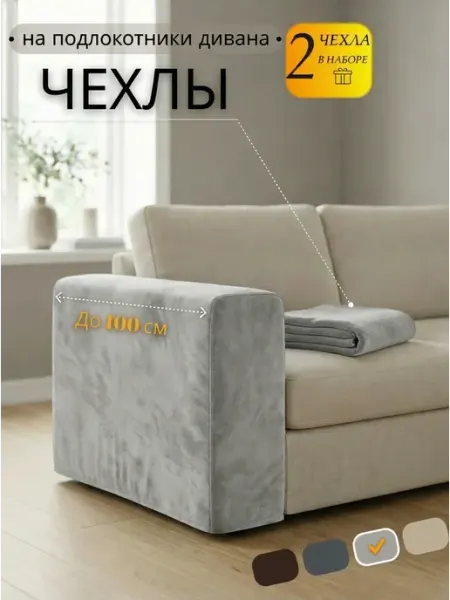 Джесси Чехол на подлокотники дивана