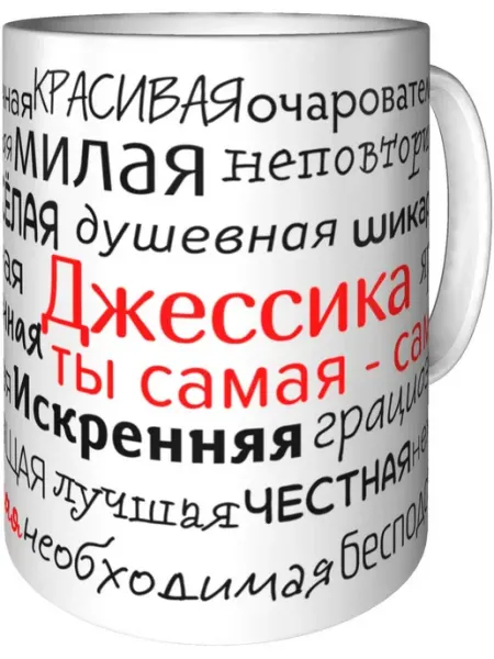 Подарки Легко Кружка комплименты Джессика - керамическая стандартная