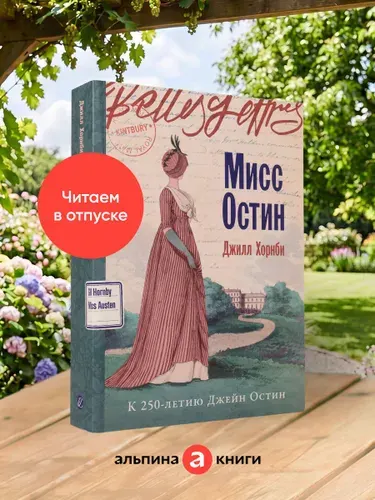 Книга "Мисс Остин" / Издательство: Бель Летр | Хорнби Джилл