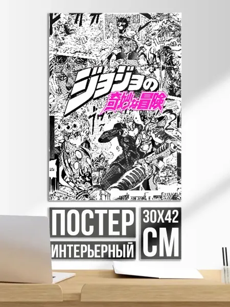 Постер на стену Чернобелый комикс ДжоДжо