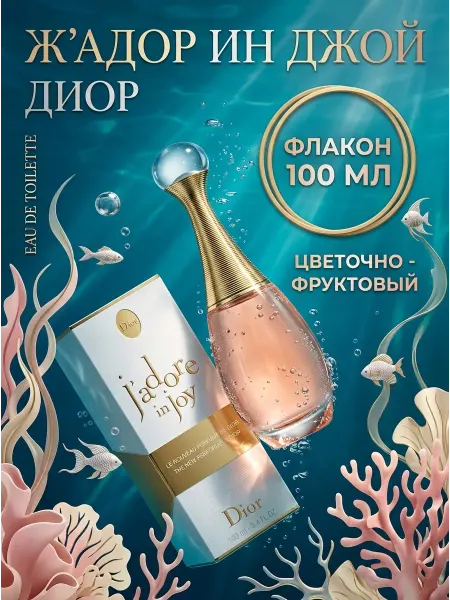 Свежие женские духи Диор Жадор Ин Джой 100 мл