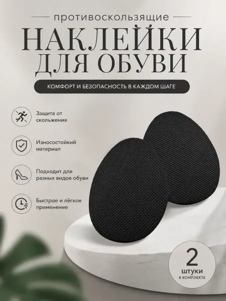 Джум2 Противоскользящие наклейки для обуви самоклеящиеся 2 шт