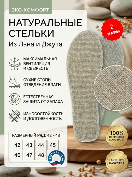 Стельки льняные лен джут летние против пота и запаха
