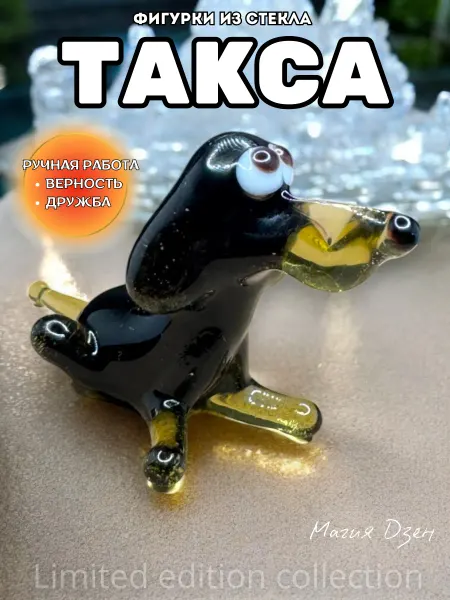 Магия Дзен Такса миниатюрные фигурки из стекла