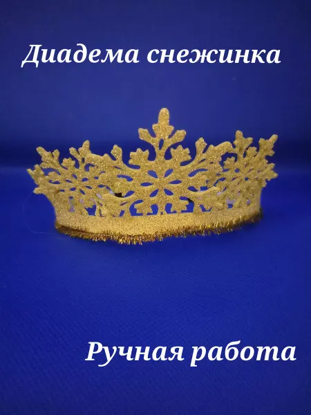 ЦаЦа Карнавальный ободок диадема снежинка