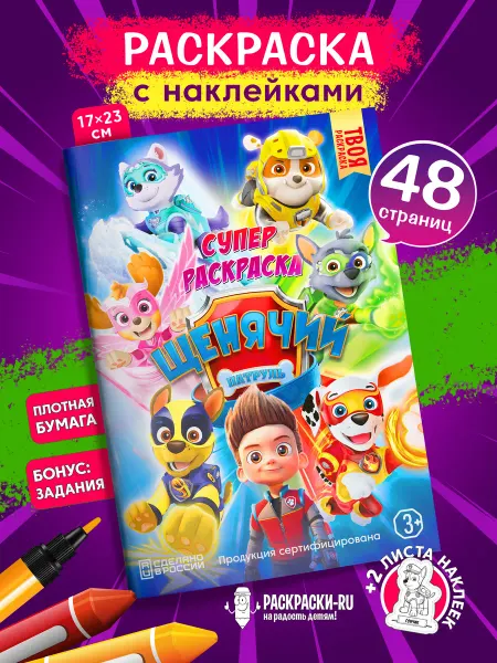 Раскраски-RU Раскраска Щенячий Патруль для девочек и мальчиков
