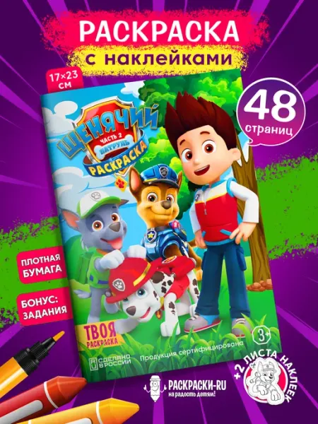 Раскраски-RU Раскраска Щенячий патруль для детей с наклейками