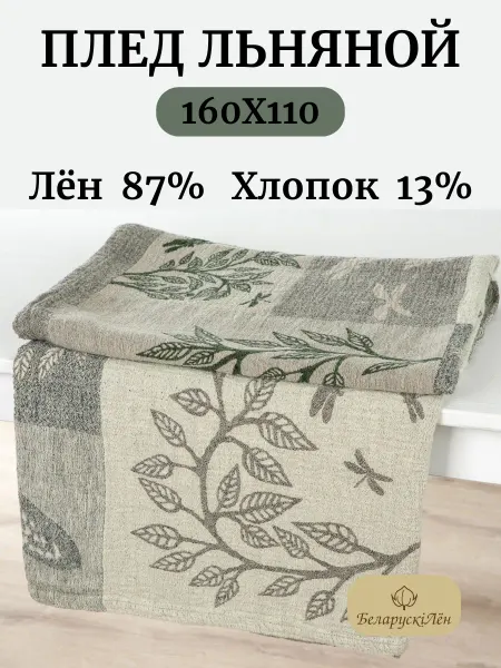Белорусский лён Плед детский льняной на диван кровать кресло