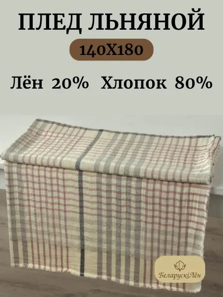 Белорусский лён Плед льняной на диван и кровать