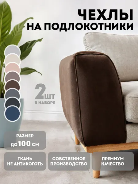 Медежда Чехлы на подлокотники на диван