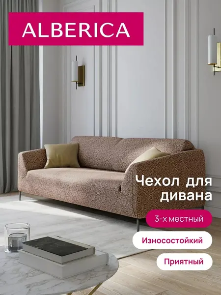Чехол на диван трехместный на резинке универсальный