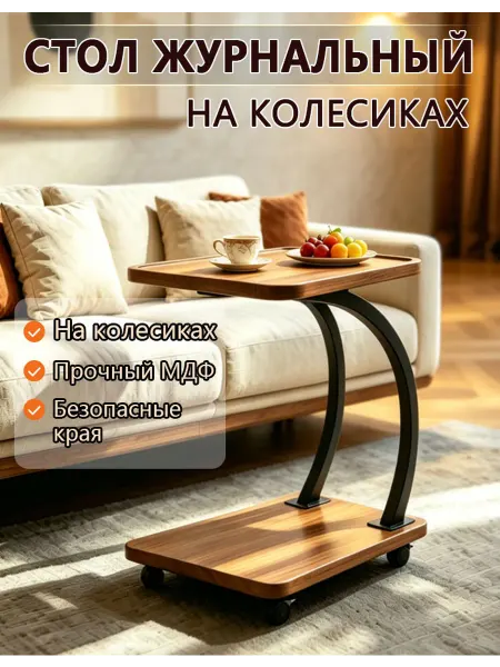 Столик журнальный на колёсиках для дивана