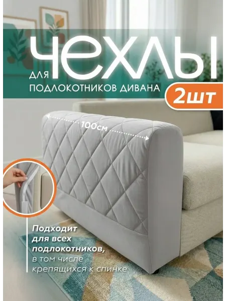 Медежда Чехлы на подлокотники дивана набор 2 шт