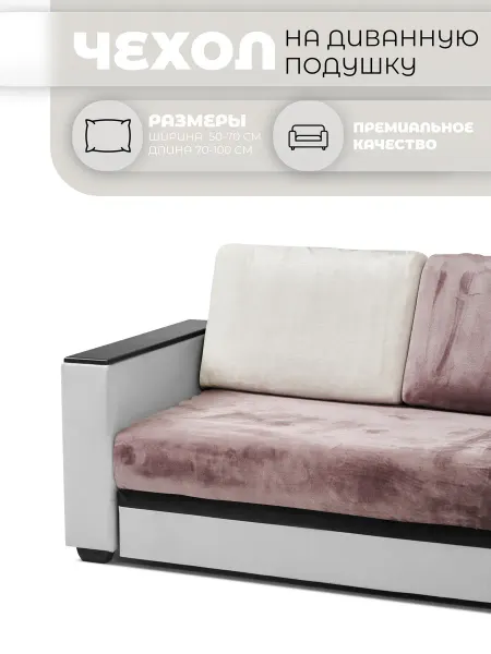 Что-то на мягеньком Чехол на диванную подушку