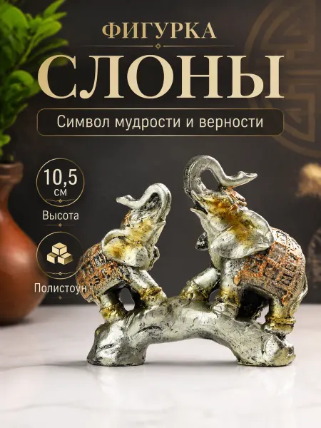 А М Дизайн Фигурка слоны для интерьера