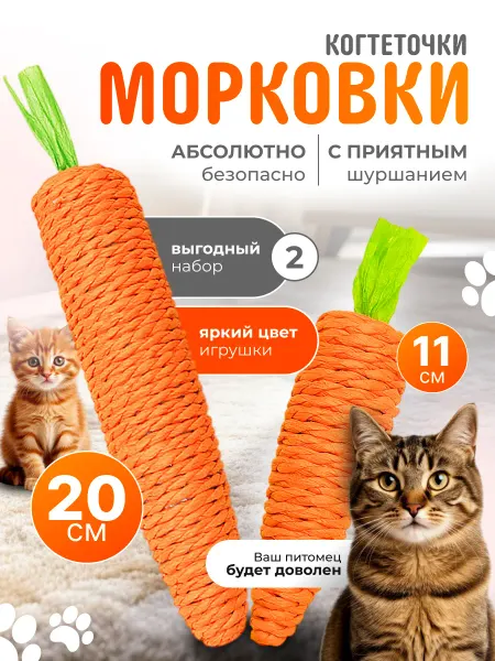 Пушистики&Co Игрушка когтеточка морковка для кошек набор 2 шт