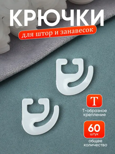 А М Дизайн Крючки на старый карниз
