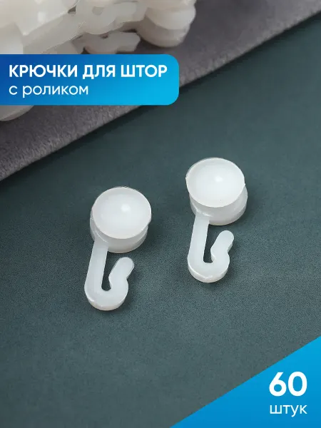 А М Дизайн Крючки для штор роликовые