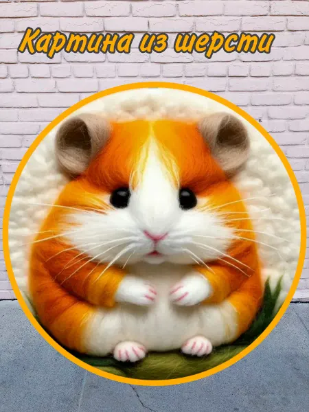 Хобби&life Игрушка из шерсти своими руками. Набор для валяния