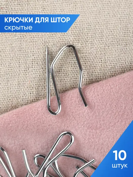 А М Дизайн Крючок для штор скрытый металлический