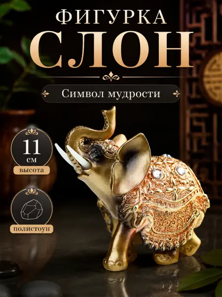А М Дизайн Статуэтка слон с поднятым хоботом