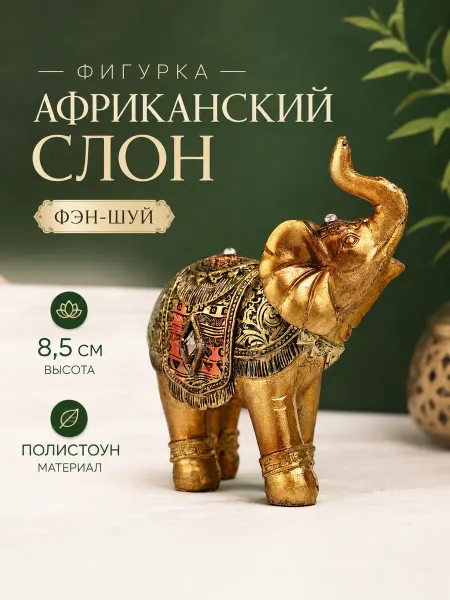 А М Дизайн Фигурка слона с поднятым хоботом