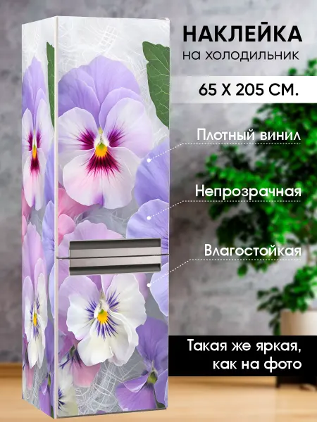 Дизайн-студия Интерьерро Наклейка интерьерная на холодильник