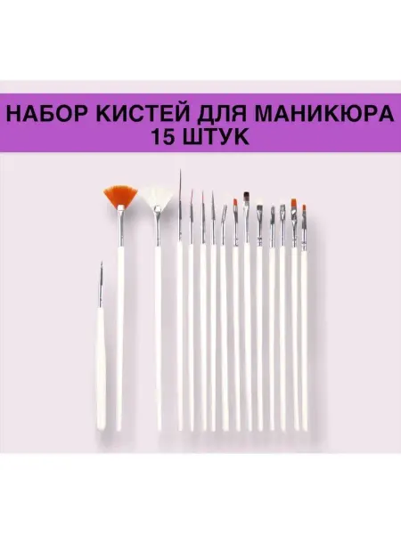 Кисть для маникюра педикюра дизайна ногтей набор Набор Кисть для маникюра 15шт