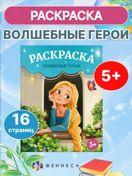 Феникс+ Раскраска для девочек ВОЛШЕБНЫЕ ГЕРОИ