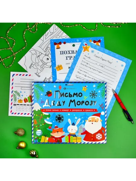 Феникс+ Новогоднее письмо Деду Морозу с конвертом