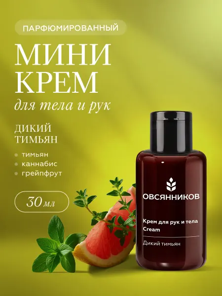ОВСЯННИКОВ Парфюмированный крем для рук мини, Дикий тимьян, 30 мл