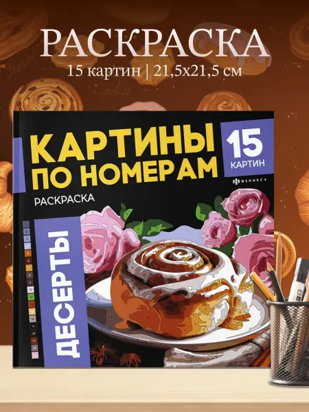 Феникс+ Раскраска Картины по номерам Десерты