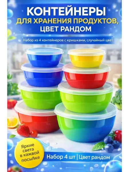 Дилзат Контейнеры для хранения продуктов с крышками, набор 4 шт