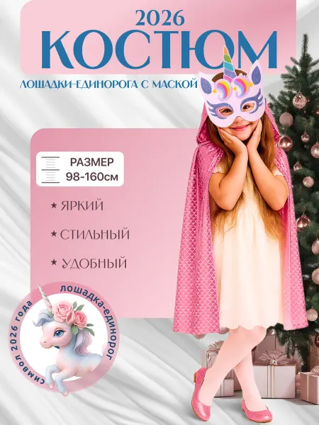 Костюм лошадки единорожки (маска разноцветная+плащик)