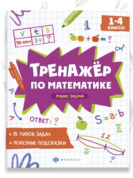 Феникс+ Тренажёр по математике, решаем задачи 8л
