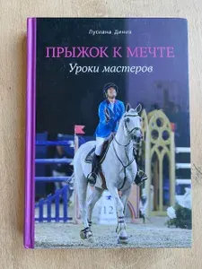 Книга "Прыжок к мечте" Лусиана Диниз | Книга б/у