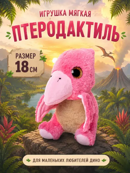 Плюш Ленд Мягкая игрушка Динозавр Птеродактиль