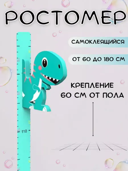 Ростомер детский на стену наклейка динозавр