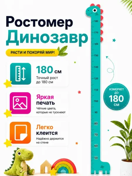СаймонХастлер Ростомер детский на стену Динозавр