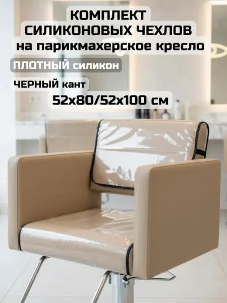 АК Маркет Комплект на кресло парикмахера (спинка+сиденье) -черный кант