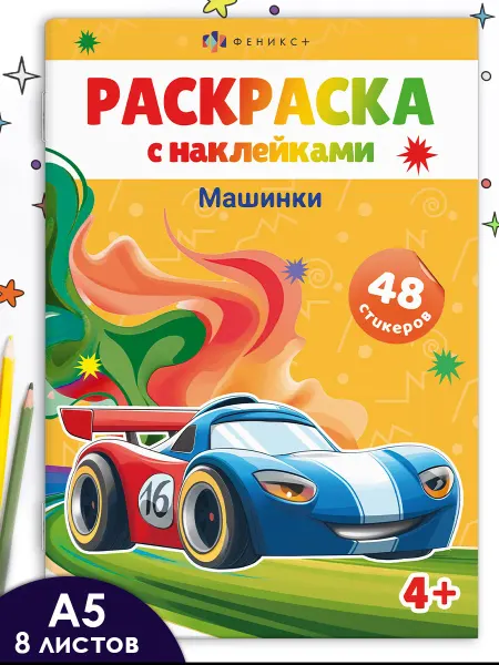 Феникс+ Раскраска с наклейками рисование машинки