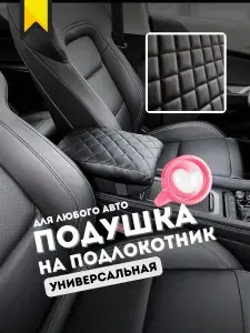 Подушка на подлокотник автомобиля , универсальная, для любого авто (экокожа+черная+черная нить+квадрат боком)