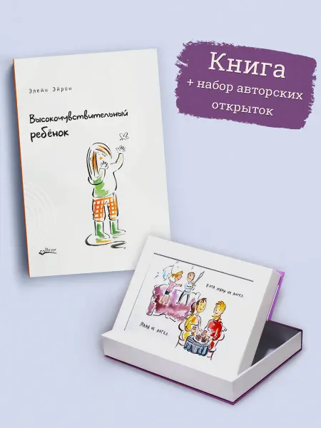 Ресурс Книга высокочувствительный ребенок+набор авторских открыток