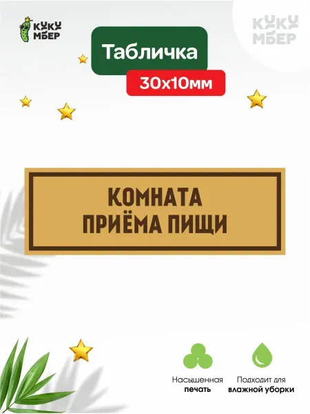 Кукумбер Табличка Директор Тренерская Душевая