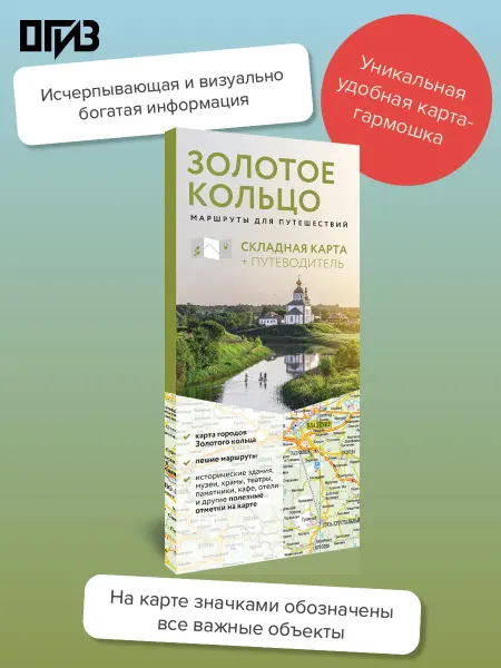Издательство АСТ Золотое кольцо. Маршруты для путешествий. Путеводитель+карта