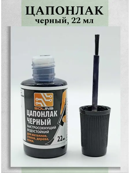 Техник+ Цапон лак чёрный защитный водостойкий, 22 мл с кисточкой
