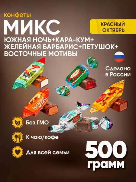 Красный Октябрь Конфеты Южная ночь + Восточные мотивы+ Кара кум + Петушок+Ба…