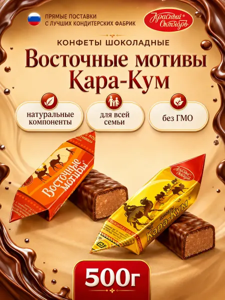 Красный Октябрь Конфеты Восточные мотивы+ Кара кум 500 гр