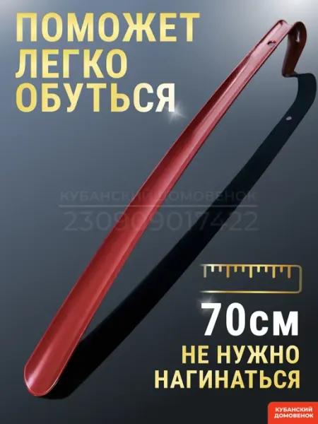 Кубанский домовёнок Ложка для обуви рожок лопатка длинная пластиковая